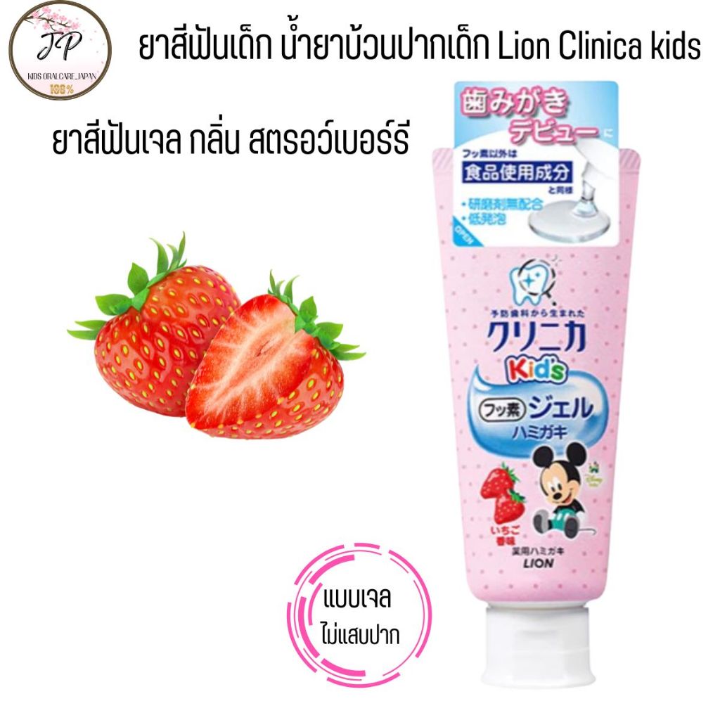 (ส่งฟรี/ลด50%) ยาสีฟันเด็กญี่ปุ่น Lion Clinica Kid น้ำยาบ้วนปากเด็กมิกกี้ ผสมฟลูออไรด์ รสผลไม้ ไม่มีแอลกอฮอล์ Xylitol ราคา ถูกที่สุด ดีลบีเคเค แกลเลอรีภาพที่ 8