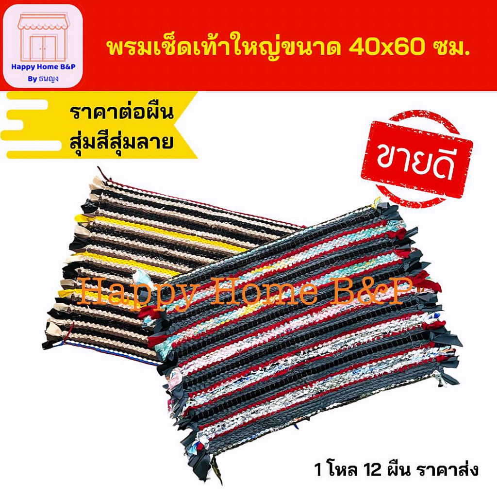 พรม พรมเช็ดเท้าถัก พรมหลากสี พรมเช็ดเท้าใหญ่ พรมถักใหญ่ พรมใหญ่ ขนาด 40 x 60 ซ.ม. พรมเกรดAถักแน่นมาก