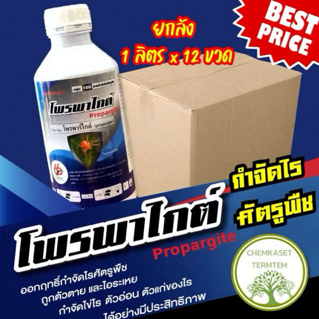 โพรพาไกต์(propargite)❌สารป้องกันกำจัดไรศัตรูพืช❌ยกลังสุดคุ้ม