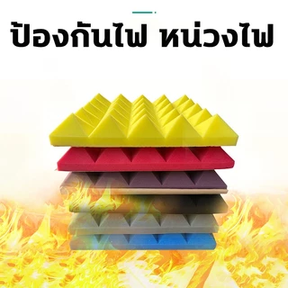 ผลกันเสียง 100% โฟมกันเสียง 20แผน แผ่นซับเสียง ความหนาที่ 5cm แผ่นเก็บเสียง ทนไฟ กนน้ำ เกบเสียง โฟมซับเสียง