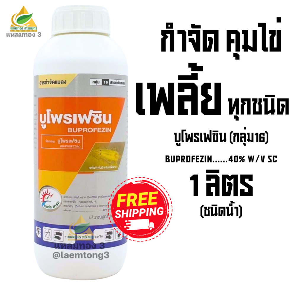 บูโพรเฟซิน 40% W/V SC ชนิดน้ำ (ขนาด 1 ลิตร) สารกำจัด คุมไข่ เพลี้ย ตัวอ่อน สารป้องกันและกำจัดแมลง เช่น เพลี้ยจั๊กจั่น