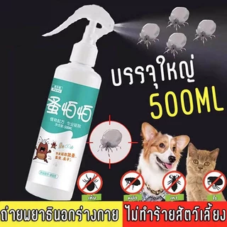 ยาฆ่าเห็บหมัด ยาเห็บหมัดหมา กําจัดเห็บและหมัด สเปรย์กําจัดเห็บ กําจัดเหาไรเห็บ หมัด สเปรย์กําจัดเห็บหมัด ส่วนผสมจากพืชขวด