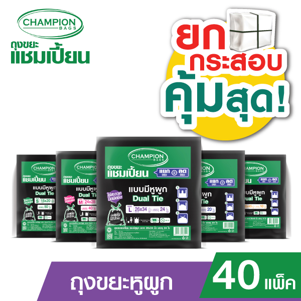 (ยกกระสอบ แบบมีหูผูก)**กด 1 ออเดอร์ ต่อ 1 กระสอบ**Champion Bags ถุงขยะแชมเปี้ยน