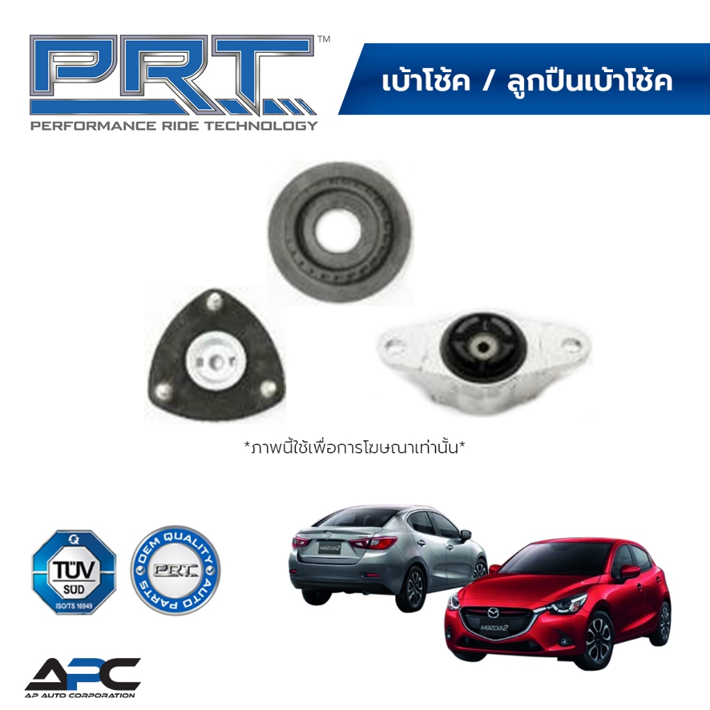 PRT เบ้าโช้ค ลูกปืนเบ้าโช้ค รถ MAZDA 2 DJ SKY ACTIV ปี 2015- MAZDA2 มาสด้า2 สกายแอคทีฟ