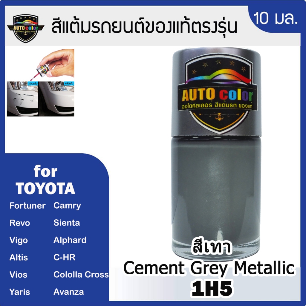 สีแต้มรถยน์TOYOYAสีเทาซีเมนต์1H5