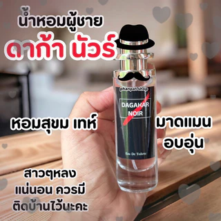 น้ำหอมผู้ชายแนวผู้ชายสุขุม เท่ห์ มีเสน่ห์ในแบบผู้ชายมาดแมน ดาก้า นัวร์ 35ml.