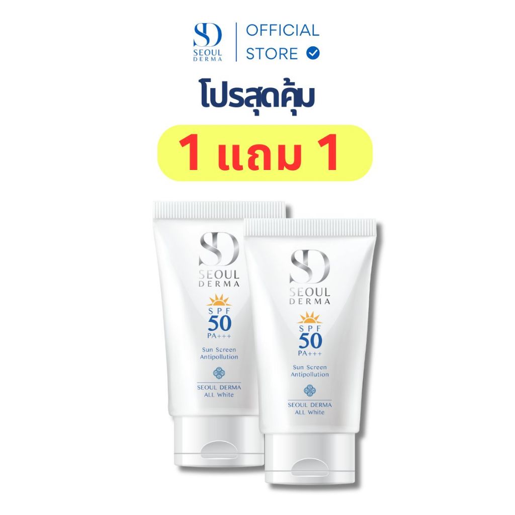 1 แถม 1 SEOUL DERMA ครีมกันเเดด ALL WHITE SUNSCREEN SPF50 PA++++ 30 g. (2 หลอด)