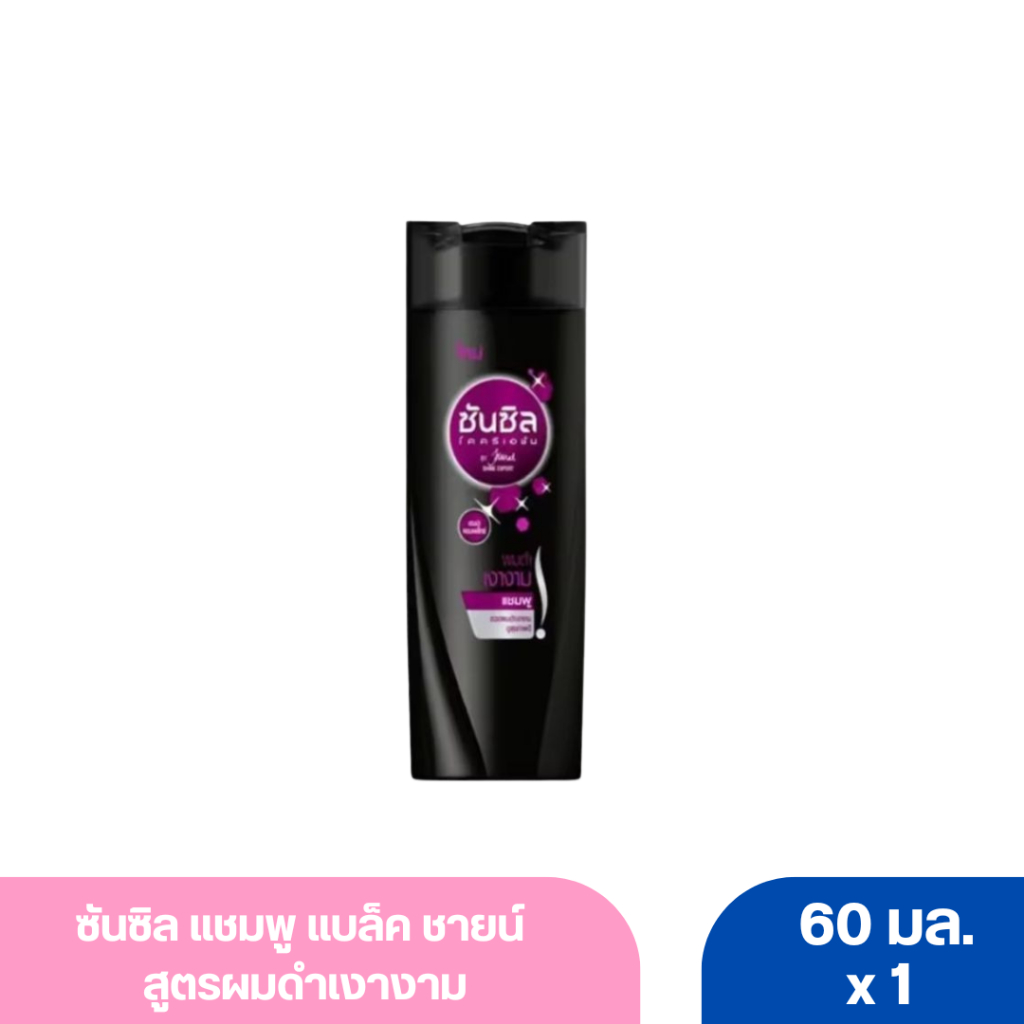 ซันซิล แชมพู แบล็ค ชายน์ สูตรผมดำเงางาม สีดำ 60 มล.