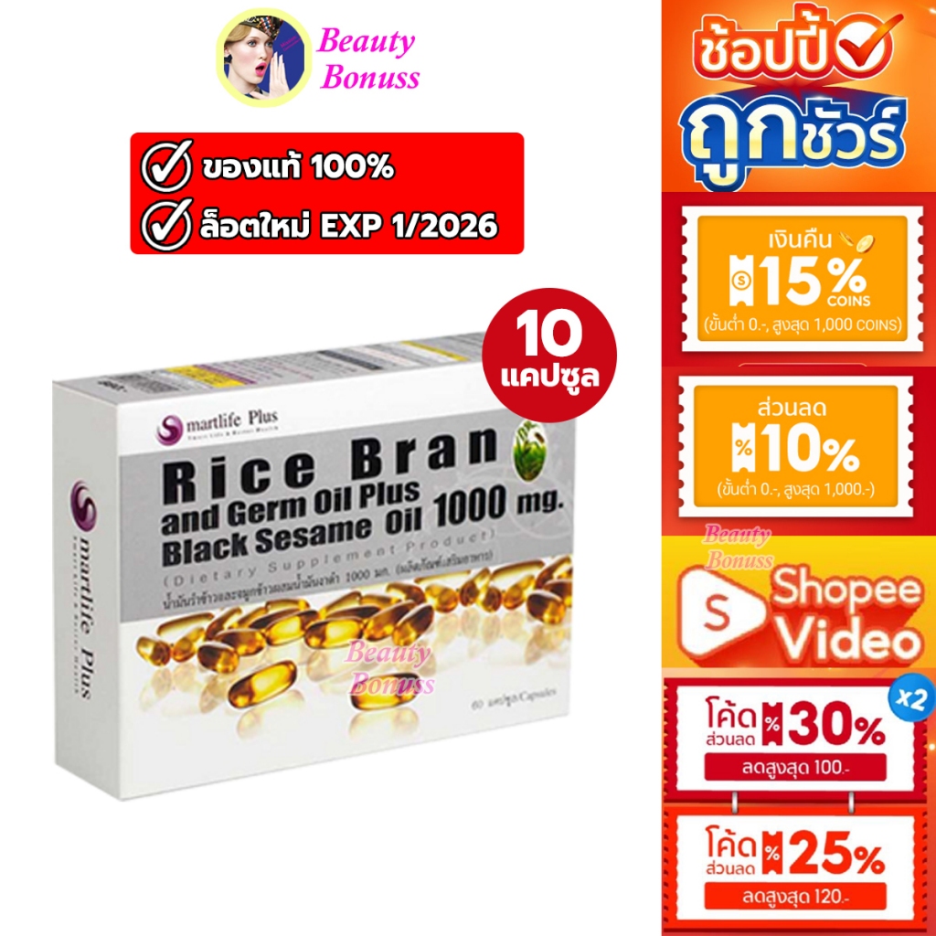 (ลด 68-.)🔥Smartlife Plus Rice Bran and Germ Oil Plus Black Sesame Oil น้ำมันรำข้าวและจมูกข้าวผสมน้ำม