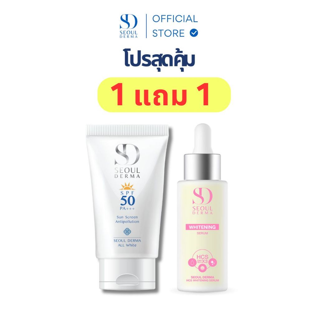 1 แถม 1 SEOUL DERMA ครีมกันแดด ALL WHITE SUNSCREEN SPF50 PA+++ 30 g. กับเซรั่มผิวขาวกระจ่างใส HCS Whitening Serum 30 ml.