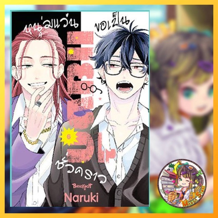 หนุ่มแว่นขอเป็นแยงกี้ชั่วคราว เล่ม 1-8 มือ1 พร้อมส่ง - รูปที่ 2
