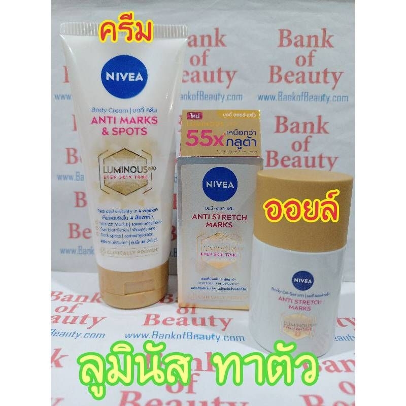 ถูกที่สุด นีเวีย ลูมินัส Nivea Luminous 630 Body Cream 200 ml / Body Oil Serum 100 ml