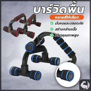 อุปกรณ์ช่วยวิดพื้นรูปตัวH แถบดันขึ้น วัสดุ แข็งแรง ทนทาน น้ำหนักเบาและพกพาได้ เสริมกล้ามอก กล้ามแขน ไตรเซป