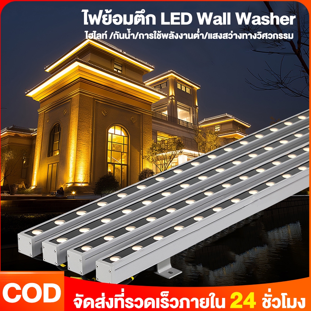 ไฟส่องตึก Wall Washer LED ไฟย้อมตึก กำลังไฟสูง RGB 18W 24W 36W AC220V IP67 กันแดด กันฝุ่น มีรับประกันสินค้า