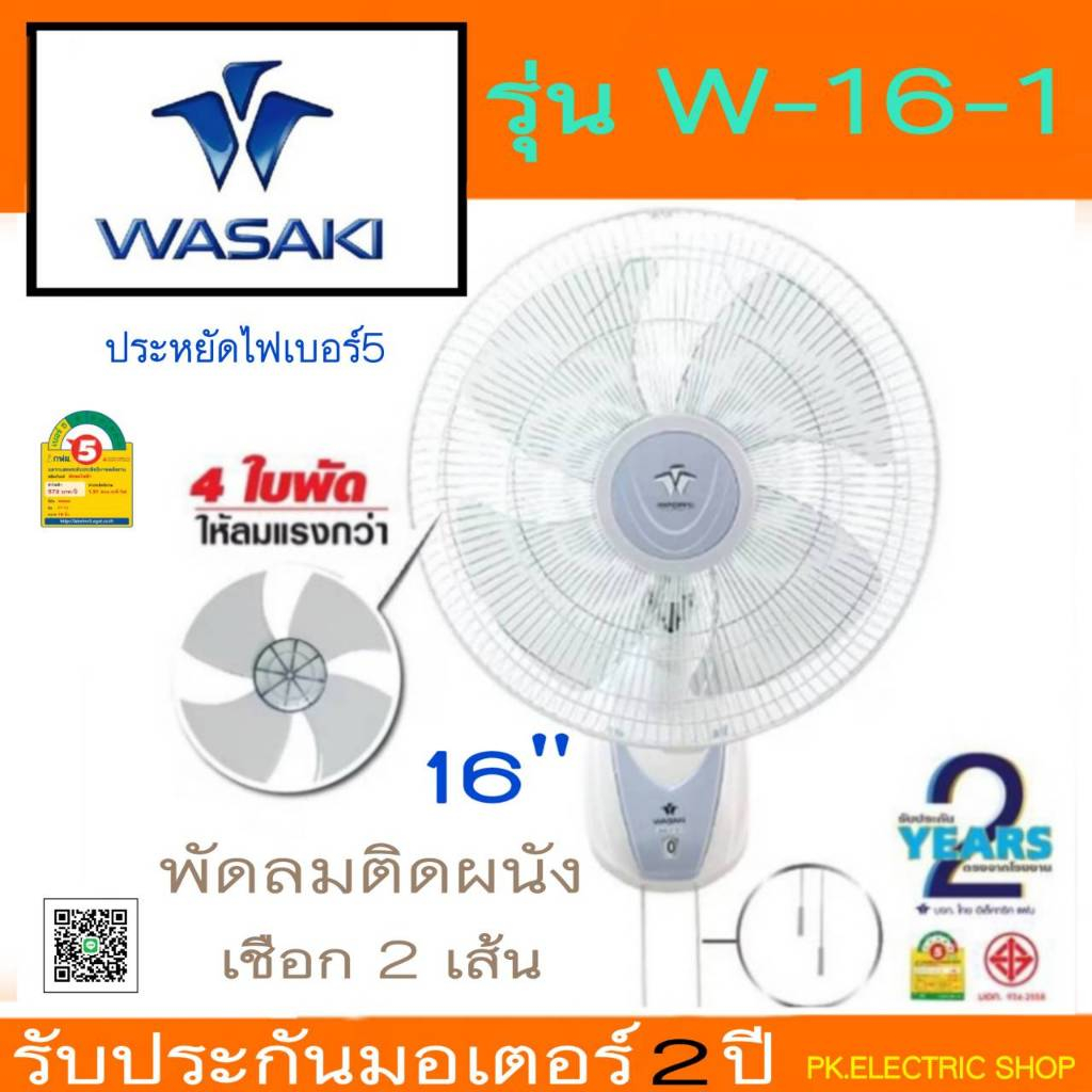WASAKI พัดลมติดผนัง 16 นิ้ว รุ่น W-16-1 (4ใบพัด) เชือก 2 เส้น ประหยัดไฟเบอร์ 5 ประกันศูนย์ 2 ปี