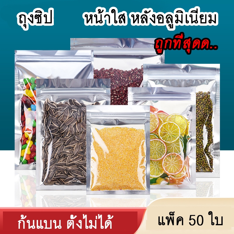 [พร้อมส่ง!] ถุงซิปฟอยล์ สีเงิน ก้นแบน ซองฟอยล์ คุณภาพเกรดพรีเมียม ใช้บรรจุได้กับสินค้าทุกประเภท