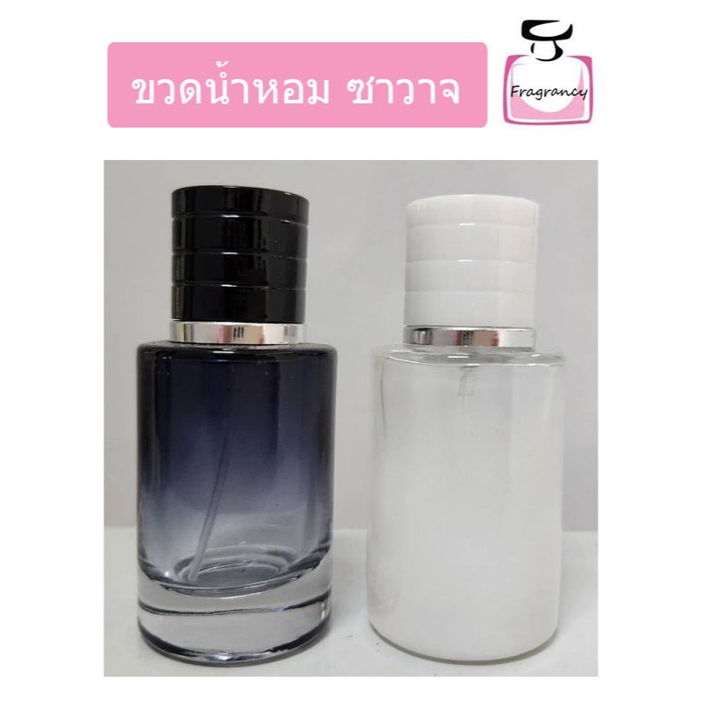 ขวดแก้ว ขวดน้ำหอมหัวสเปรย์ ทรงหรูหรา ขวดซาวาจ โซวาจ ขนาด 30 ml (ราคาต่อขวด)