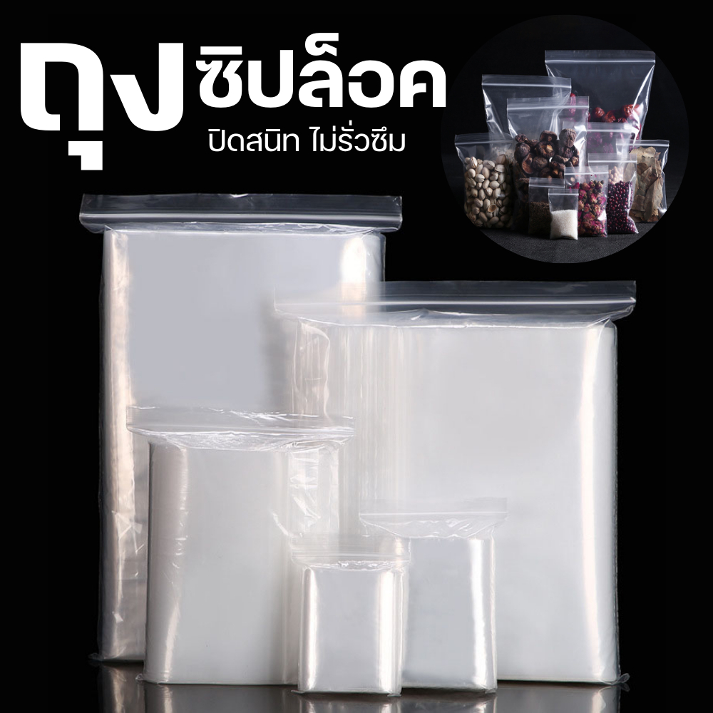 ถุงซิปล็อคใส ถุงซิป food grade