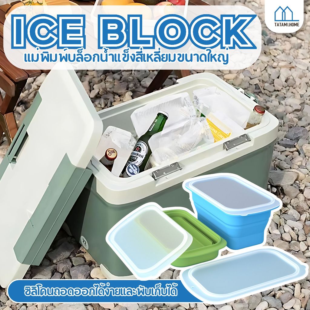 【พร้อมส่งจากไทย】แม่พิมพ์ซิลิโคน ขนาดใหญ่ แบบพกพา ใช้ซ้ําได้ สําหรับทําน้ําแข็ง