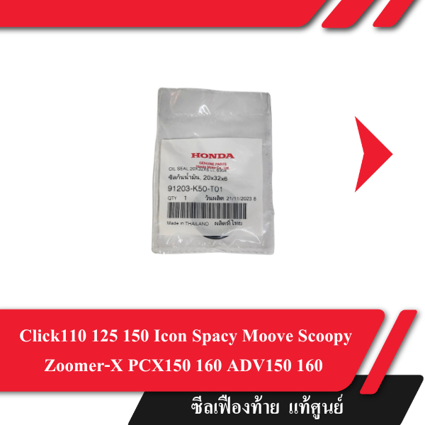 ซีลเฟืองท้าย ฮอนด้าแท้ศูนย์ Click110 125 150 Icon Spacy Moove Scoopy Zoomer-X PCX150 160 ADV150 160