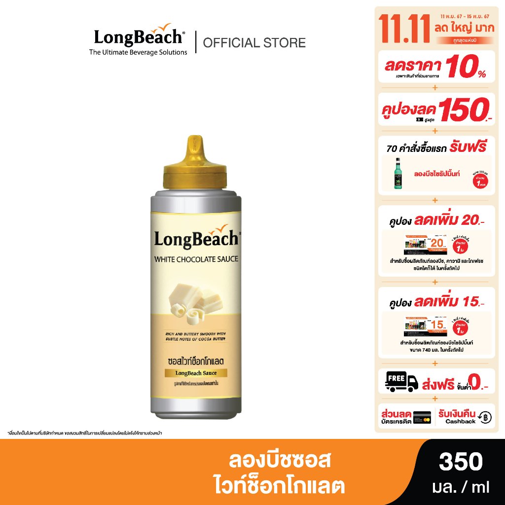 ลองบีชไวท์ช็อกโกแลตซอส ขนาด 350 มล. (LongBeach White Chocolate Sauce size 350 ml.)