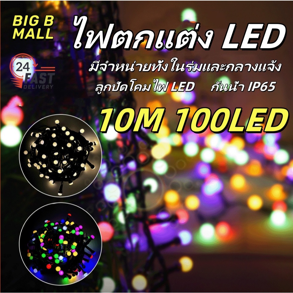ไฟตกแต่ง LED ไฟคริสต์มาส ไฟกระพริบ ไฟปีใหม่ ของตกแต่งวันหยุด กันน้ำกลางแจ้ง