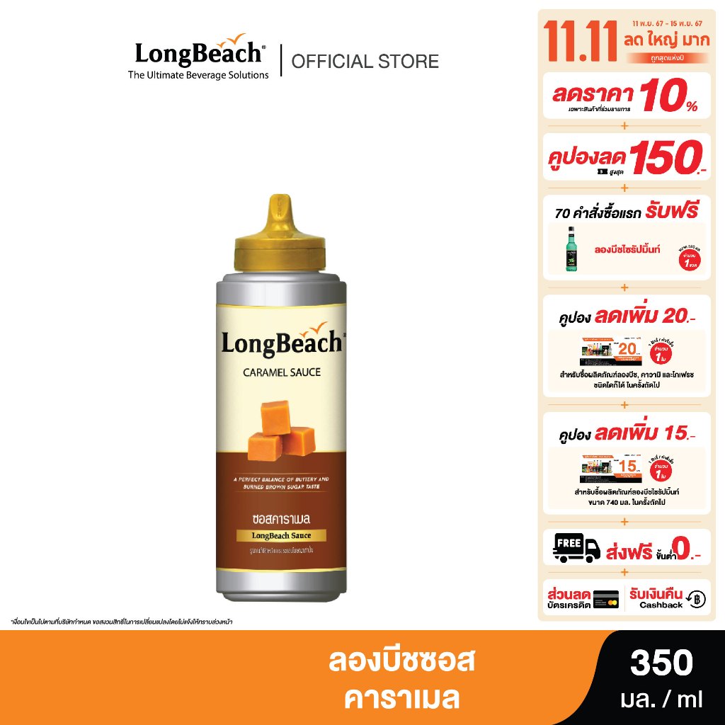 ลองบีชซอสคาราเมล (350 ml.) LongBeach Caramel Sauce 350 ML