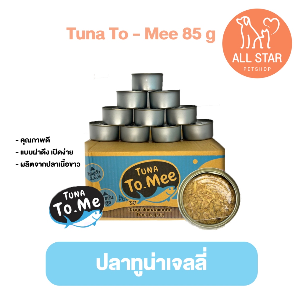 อาหารแมวเปลือย ทูมี To mee ทูน่าปลาเนื้อขาวเจลลี่ ขนาด 85 กรัม