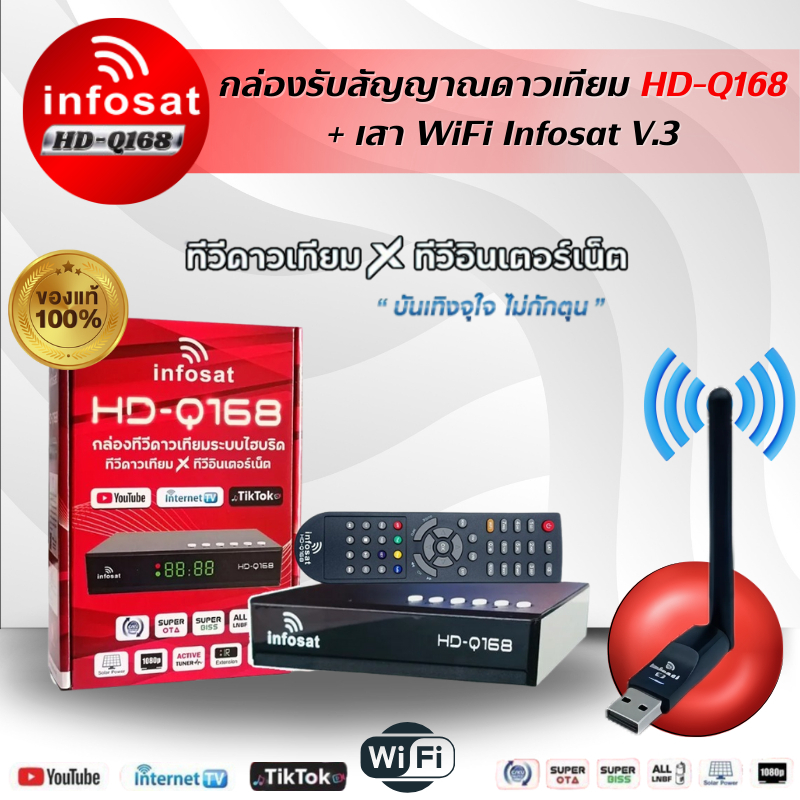 กล่องทีวีดาวเทียมไฮบริด INFOSAT HD-Q168 + เสาWIFI V.3 (ใช้ได้ทั้งระบบทึบและจานโปร่งตะแกรง & WiFi)