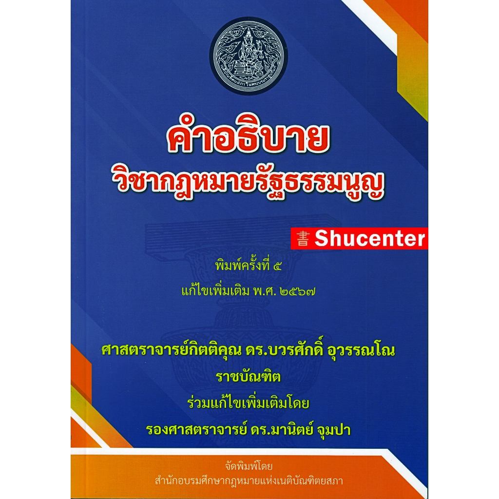 S คำอธิบายวิชากฎหมายรัฐธรรมนูญ บวรศักดิ์ อุวรรณโณ