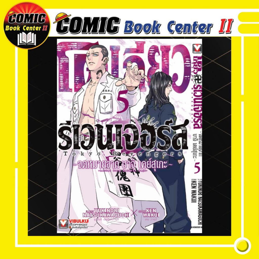 -VBK- Tokyo Revenger โตเกียวรีเวนเจอร์ส -จดหมายจาก บาจิ เคย์สุเกะ- เล่ม 1-5