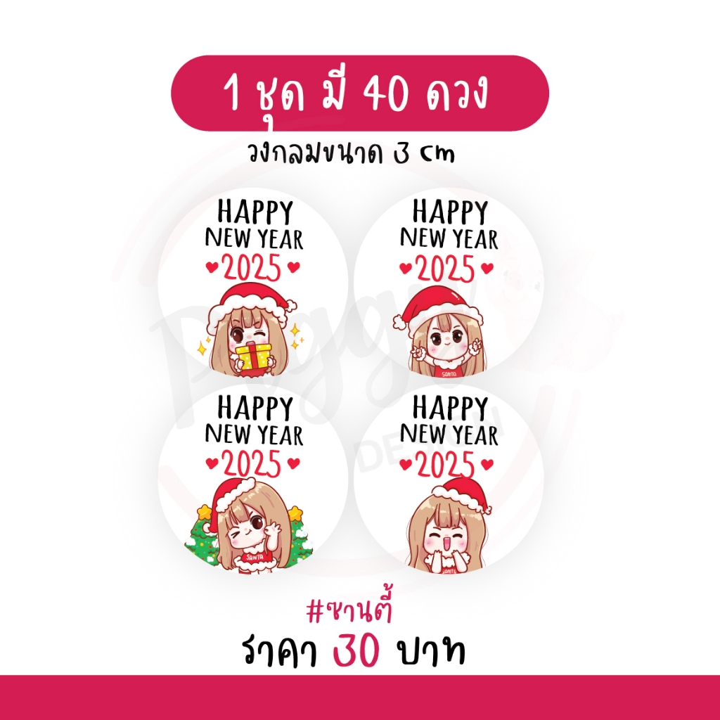 สติกเกอร์สวัสดีปีใหม่ "happy new year 2025" สวัสดีปีใหม่ 2568 40 ดวง [แซนตี้]