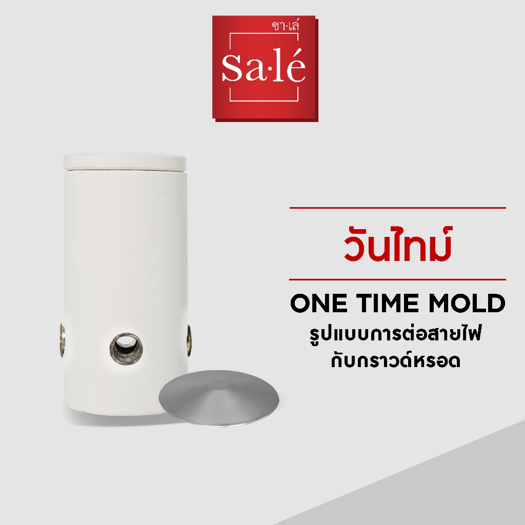 ซาเล่ วันไทม์ อุปกรณ์เชื่อมต่อสายไฟและกราวด์หรอด 1 ทาง /2 ทาง /3 ทาง /4 ทาง