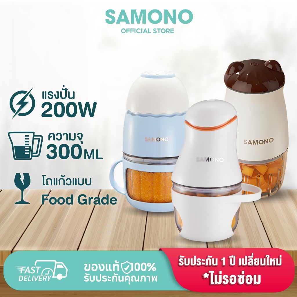 SAMONO เครื่องปั่นอาหารเด็ก รุ่น SW-MC200 เครื่องปั่นไฟฟ้าเครื่องบดไฟฟ้าอเนกประสงค์ เครื่องบดอาหาร
