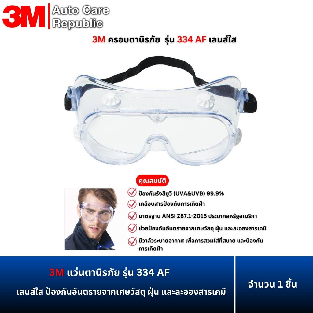 3M แว่นตานิรภัย รุ่น 334 AF เลนส์ใส ป้องกันอันตรายจากเศษวัสดุ ฝุ่น และละอองสารเคมี