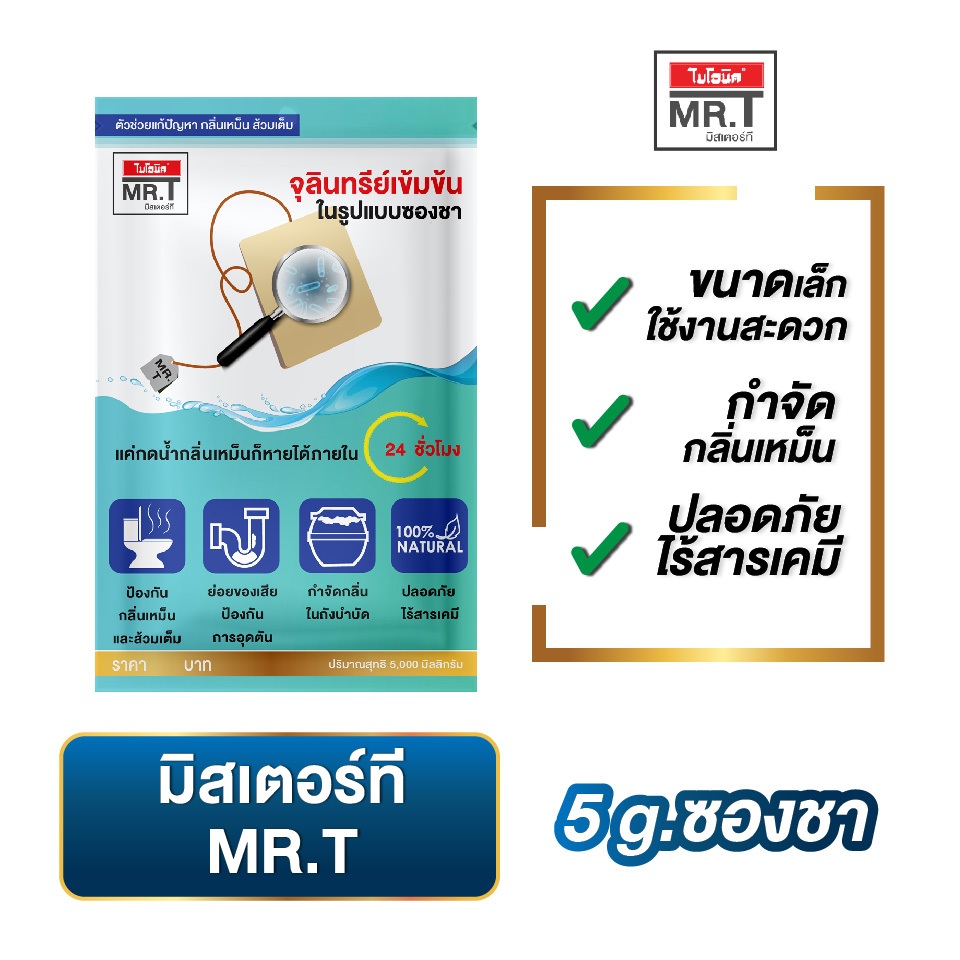 MR.T(1ซอง) ใช้นานครึ่งเดือน กลิ่นโถ ท่อเหม็น ย่อยสลายกาก น้ำยาดับกลิ่น ถังพักน้ำ ท่อเต็ม