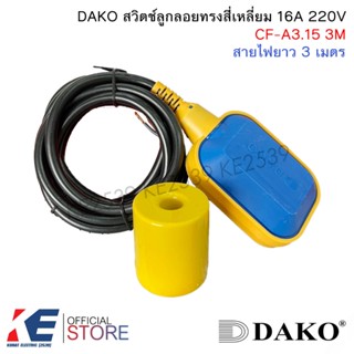 DAKO CF-A3.15 สวิตช์ลูกลอย สายไฟยาว 3 เมตร ลูกลอยไฟฟ้า สวิทช…