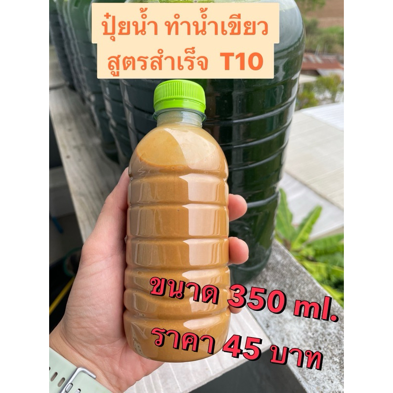 ปุ๋ยน้ำ ทำน้ำเขียว สูตรสำเร็จT10 ขวดเดียวจบเรื่องการทำน้ำเขียว เขียวไว เขียวทน