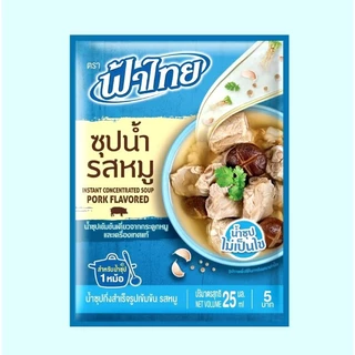 ***ถูกสุด***ฟ้าไทยซุปน้ำรสหมู สำหรับทำเมนูแกงจืด ขนาดซอง 25 มล. (10 ซอง/กล่อง) หมดอายุ 07/27