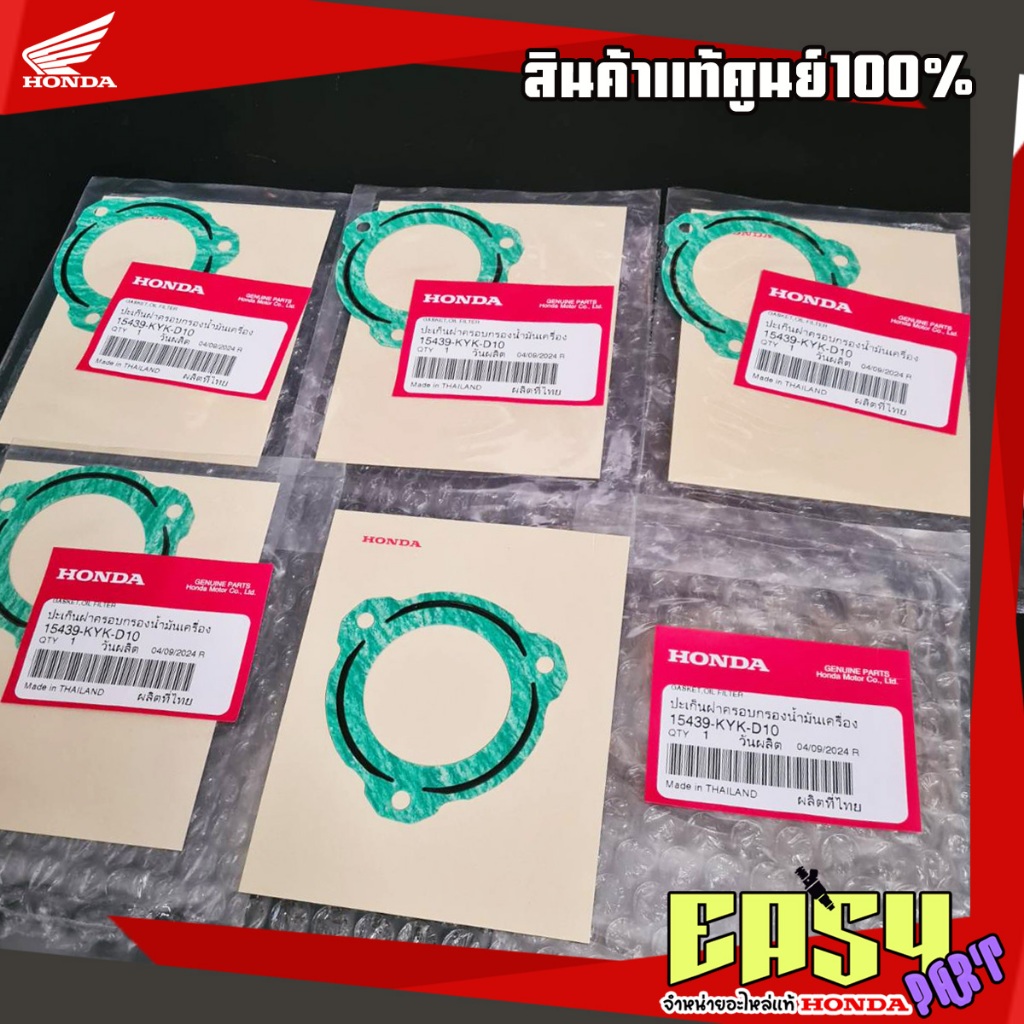ปะเก็นฝาครอบกรองน้ำมันเครื่องเวฟ125S,R,X,ไฟเลี้ยวบังลม,ดรีม125,แท้เบิกศูนย์(15439-KYK-D10)