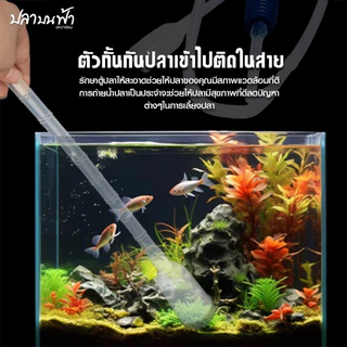 สายลักน้ำ อุปกรณ์ถ่ายน้ำสำหรับตู้ปลา ดูดขี้ปลา สิ่งสกปรกภายในตู้ปลา โดยไม่ต้องเคลื่อนย้ายตู้ปลา