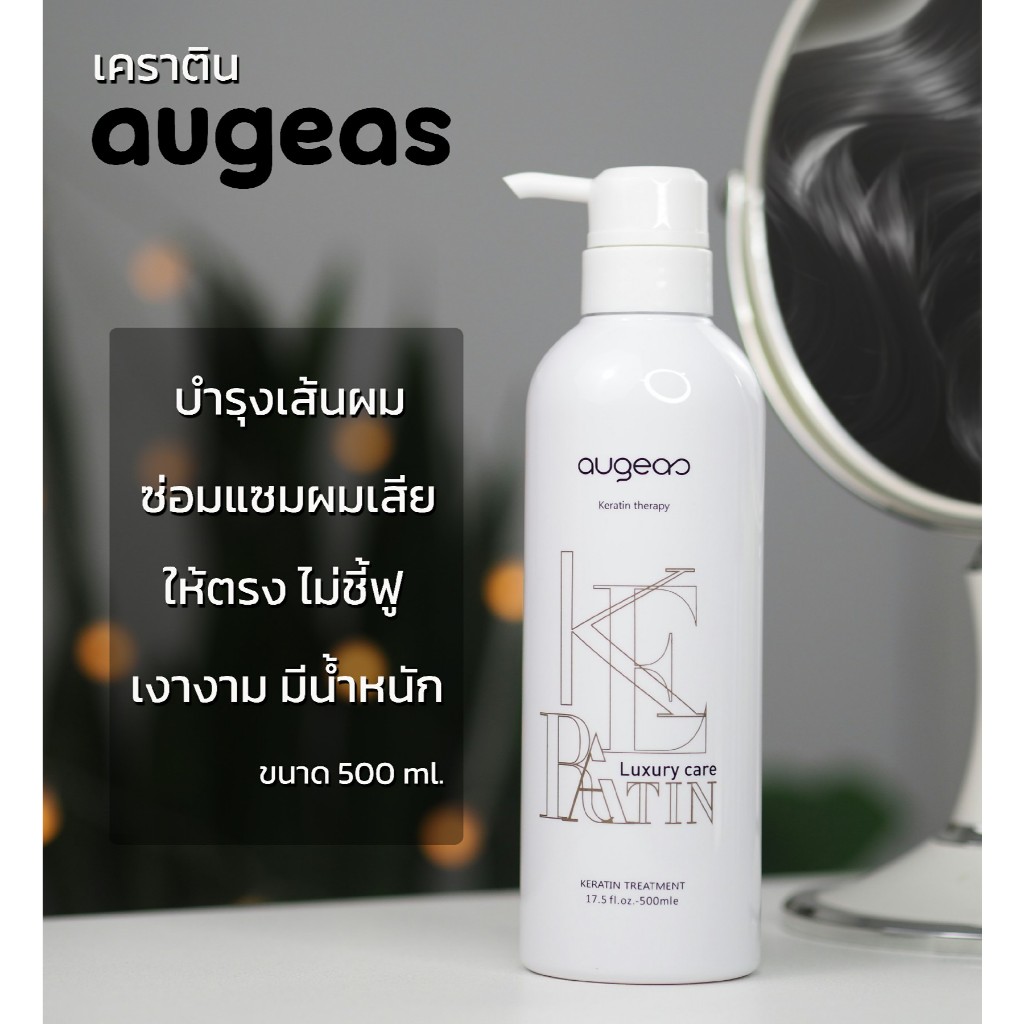 Augeas keratin tharapy เคราตินผมตรง ซ่อมผมเสีย