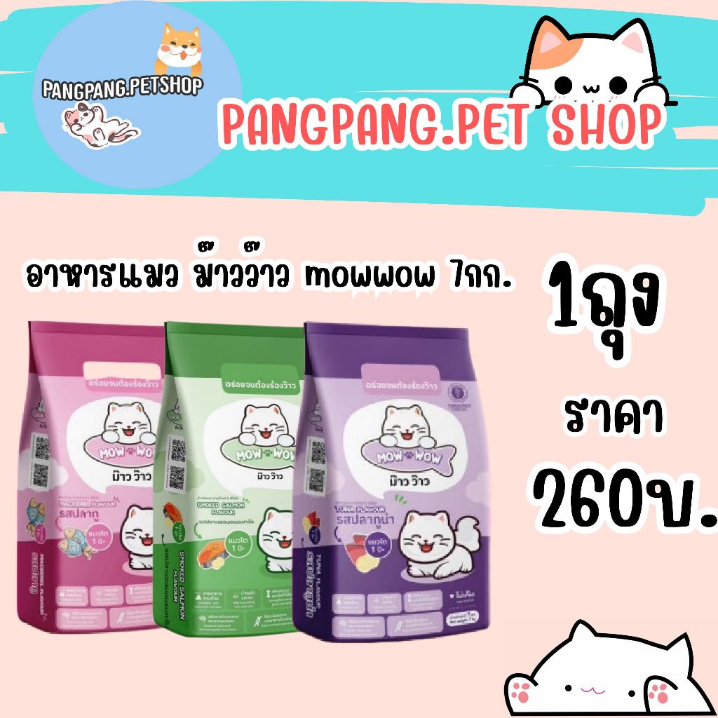 อาหารแมว Mow Wow ม๊าวว๊าว ขนาด 7 kg. มี 3 รสชาติให้เลือก