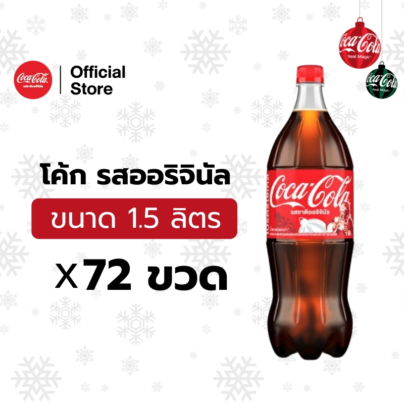[จัดส่งเฉพาะกทม.และปริมณฑล][x6] โค้ก น้ำอัดลม รส ออริจินัล สูตรน้ำตาลน้อยกว่า 1.5 ลิตร 12 ขวด จำนวน 6 แพ็ค รวม 72 ขวด