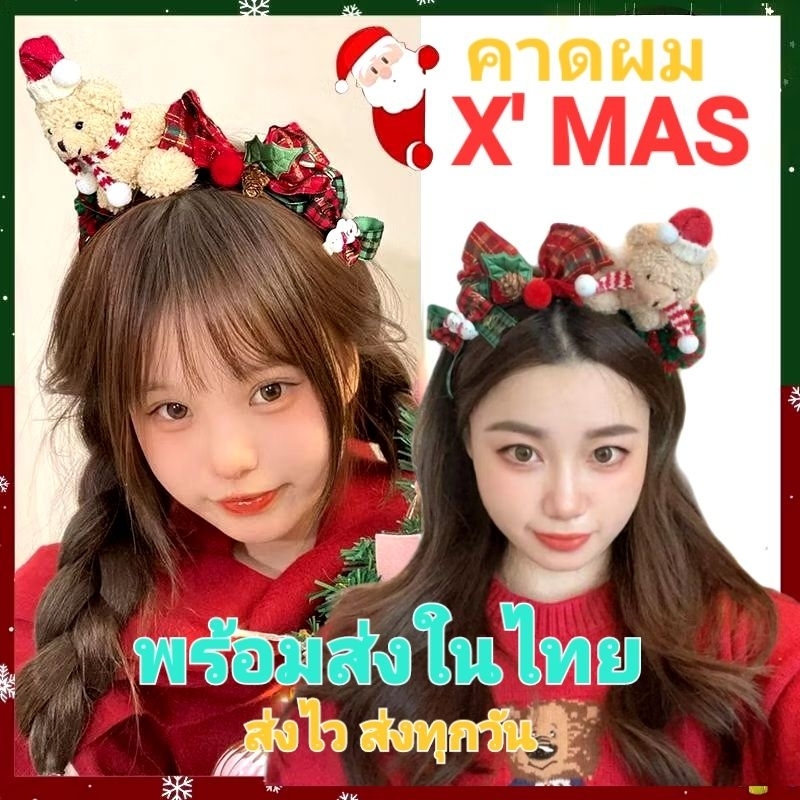 G/7พร้อมส่งในไทย  ที่คาดผมคริสต์มาส คาดผมหมีน้อย  ปีใหม่ คริสมาสต์ สินค้าพร้อมส่งกดสั่งได้เลยจ้า