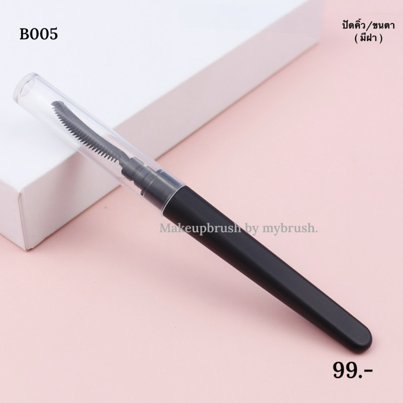Makeupbrush (มีฝา) ร้านไทยแท้ แปรงแต่งหน้า ปัดขนตา แปรงปัดคิ้ว Eyeshadow อายแชโดว์ palette  อายพาเลท eyeliner ไม้  B005