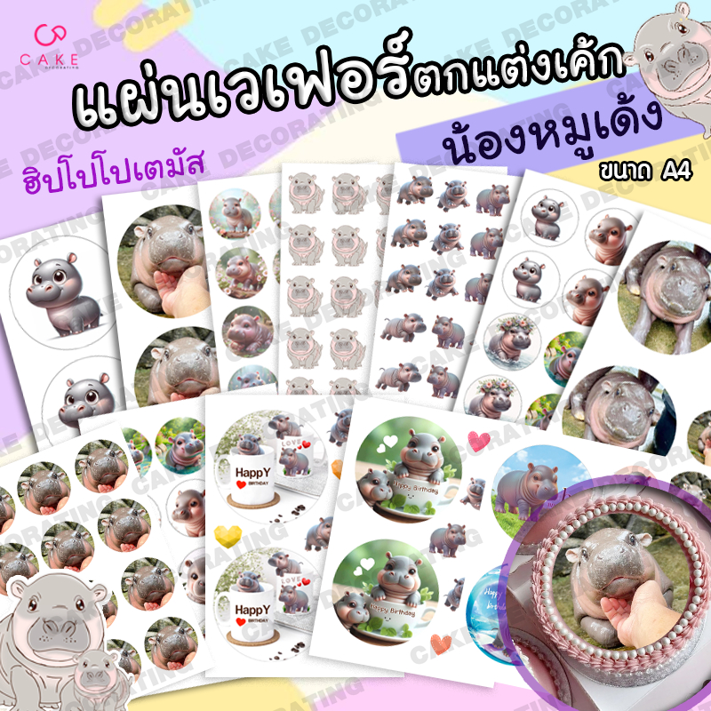 แผ่นเวเฟอร์ตกแต่งเค้ก ลายหมูเด้ง ฮิปโปโปเตมัส พิมพ์ด้วยน้ำหมึกทานได้ ขนาด A4