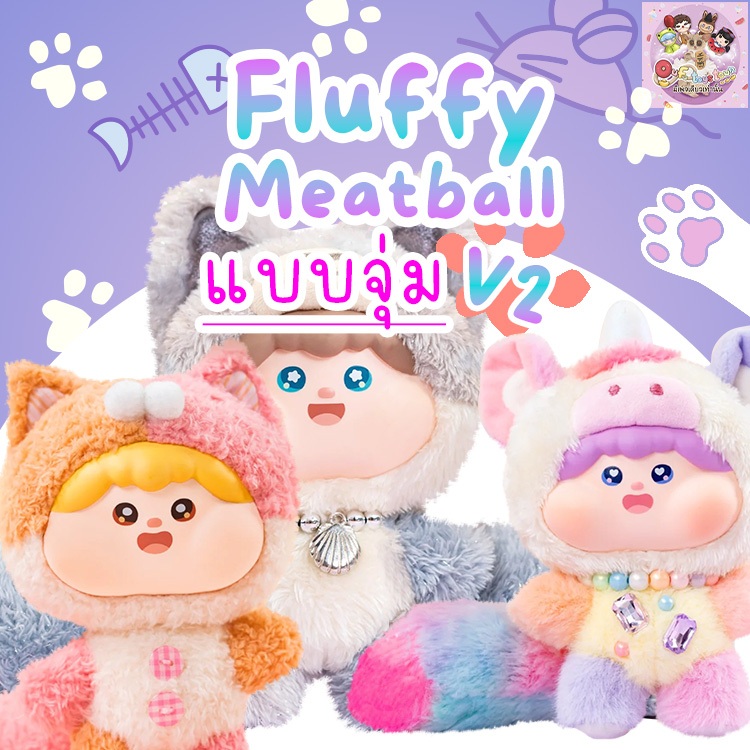 (จุ่ม)Fluffy Meatball V2 🌟พร้อมส่งในไทย🌟(ใช้Codeแฟชั่นได้)