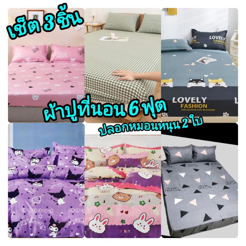 ผ้าปูที่นอนรัดมุม 6 ฟุต 3 ชิ้น (ผ้าปู 1 ผืน +ปลอกหมอนหนุน 2ใบ) ( แถมกระเป๋า)