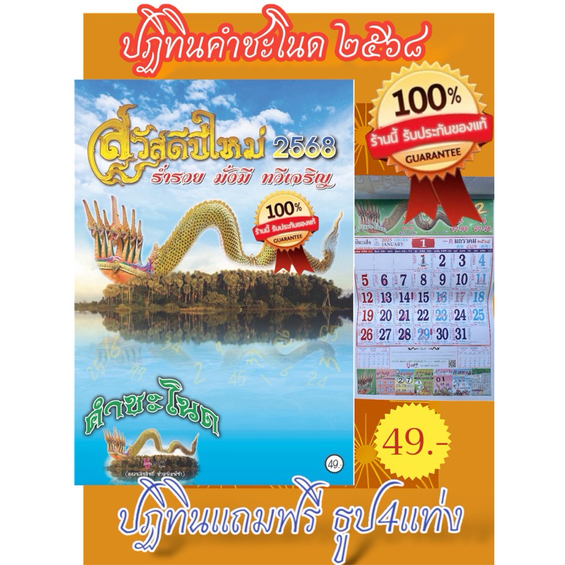 ปฏิทินคำชะโนดปี2568แท้ล้าน%!! - แถมฟรีธูปใบ้หวย
